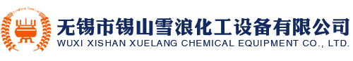 無(wú)錫市錫山雪浪化工設(shè)備有限公司